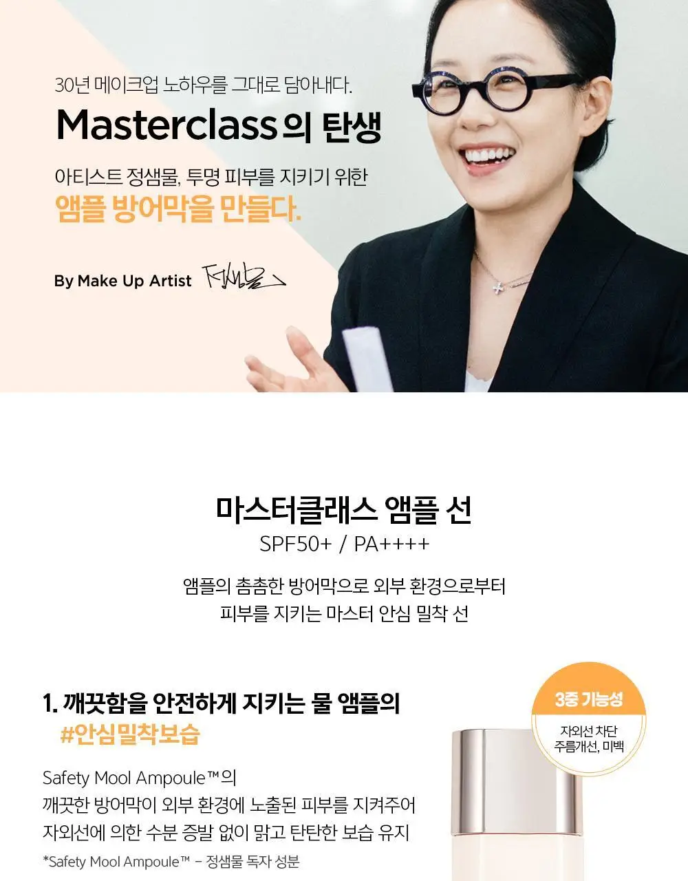 [프리미엄선케어] 정샘물 마스터클래스 앰플선 50ml 상세페이지 4